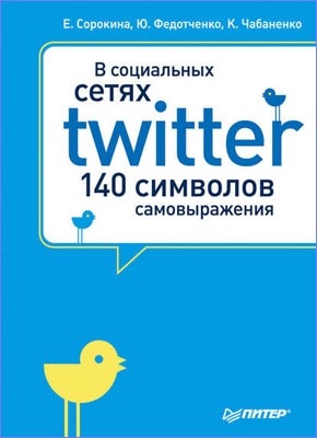 В социальных сетях. Twitter – 140 символов самовыражения. Юлия Федотченко, Ксения Чабаненко, Елена Сорокина