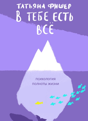 В тебе есть всё. Татьяна Фишер