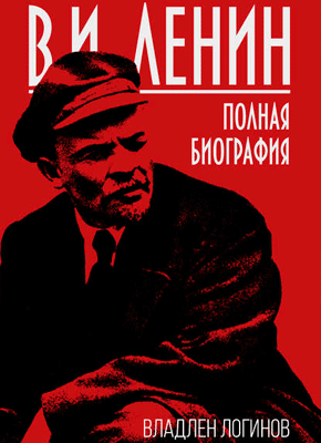 В.И. Ленин. Владлен Логинов