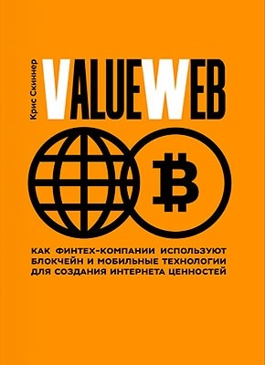 ValueWeb. Крис Скиннер