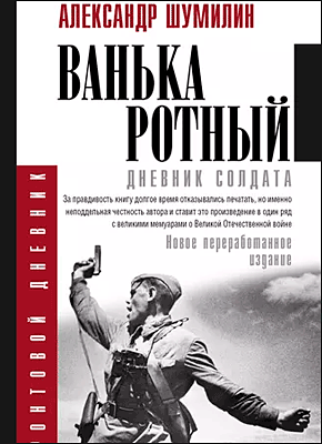 Книга Ванька-ротный Ванька-ротный. Александр Шумилин