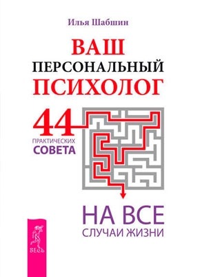 Ваш персональный психолог. 44 практических совета на все случаи жизни. Илья Шабшин