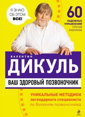 Ваш здоровый позвоночник. Валентин Дикуль