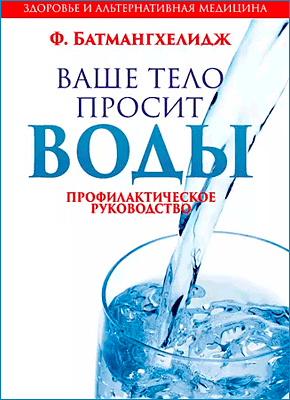 Ваше тело просит воды. Фирейдон Батмангхелидж