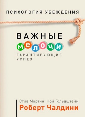 Психология убеждения. Важные мелочи, гарантирующие успех. Роберт Чалдини