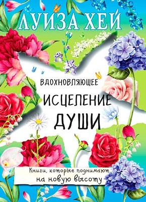 Вдохновляющее исцеление души. Луиза Хей