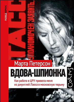 Книга Вдова-шпионка. Как работа в ЦРУ привела меня из джунглей Лаоса в московскую тюрьму Вдова-шпионка. Марта Петерсон