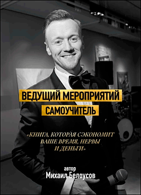 Ведущий мероприятий. Михаил Белоусов