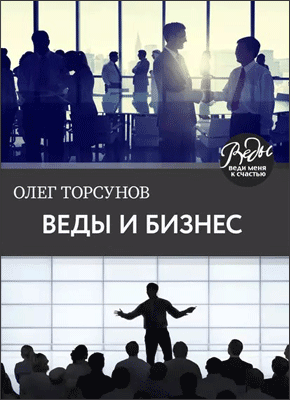 Веды и бизнес. Олег Торсунов