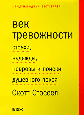 Век тревожности. Скотт Стоссел