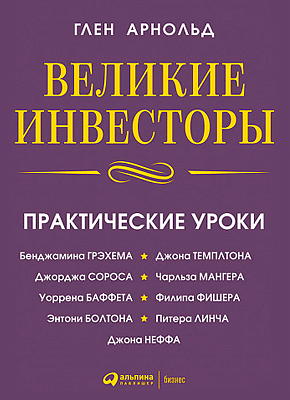 Великие инвесторы. Глен Арнольд