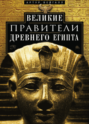 Великие правители Древнего Египта. Артур Вейгалл
