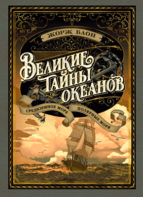 Великие тайны океанов. Жорж Блон