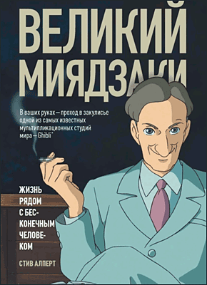 Книга Великий Миядзаки. Жизнь рядом с бесконечным человеком Великий Миядзаки. Стив Алперт