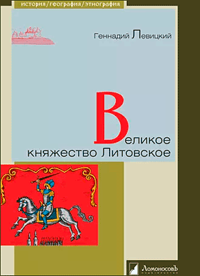 Книга Великое княжество Литовское Великое княжество Литовское. Геннадий Левицкий