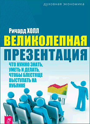 Великолепная презентация. Ричард Холл