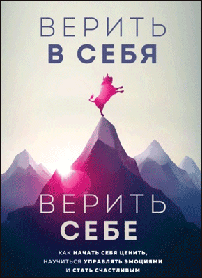 Книга Верить в себя. Верить себе. Как начать себя ценить, научиться управлять эмоциями и стать счастливым Верить в себя. Курро Каньете