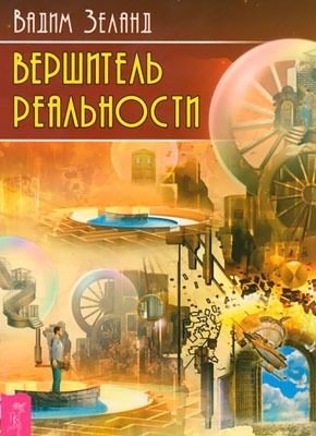 Книга Вершитель реальности Вершитель реальности - Вадим Зеланд