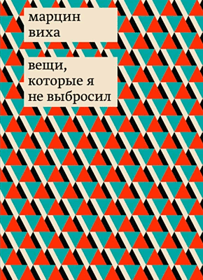 Вещи, которые я не выбросил. Марцин Виха