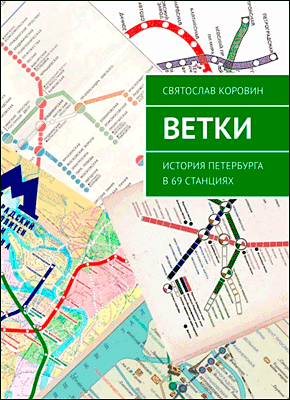Книга Ветки. История Петербурга в 69 станциях Ветки. Святослав Коровин