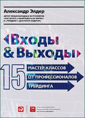 Входы и выходы. Александр Элдер