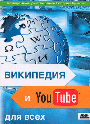 Википедия и YouTube для всех. Владимир Байков, Екатерина Крылова, Дмитрий Байков