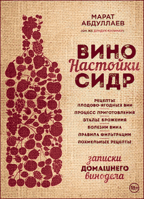 Вино. Марат Абдуллаев