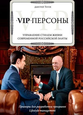 VIP-персоны. Дмитрий Титов