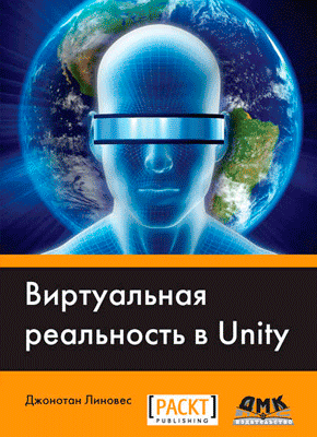 Виртуальная реальность в Unity. Джонатан Линовес