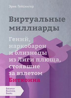 Виртуальные миллиарды. Эрик Гейсингер