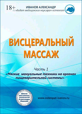 Висцеральный массаж. Александр Иванов