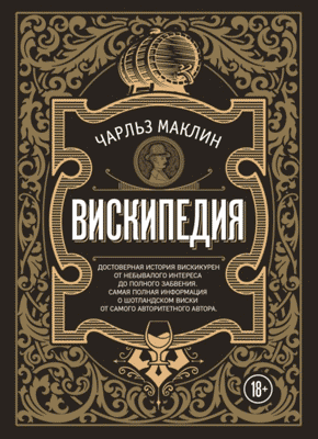 Вискипедия. Чарльз Маклин