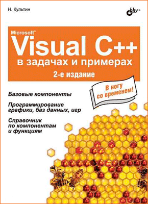 Microsoft Visual C++ в задачах и примерах. Никита Культин