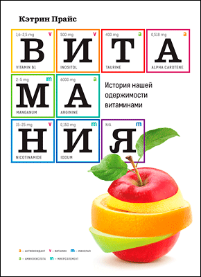 Витамания. Кэтрин Прайс