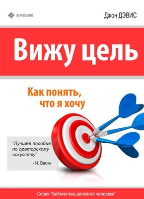 Книга Вижу цель. Как понять, чего я хочу Вижу цель. Как понять, чего я хочу. Джон Дэвис