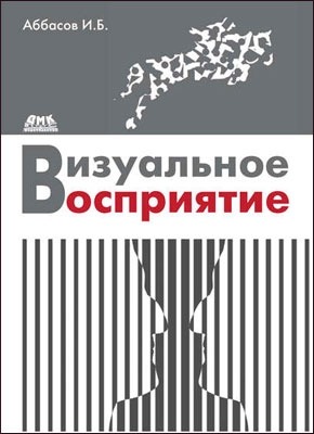 Визуальное восприятие. И. Б. Аббасов