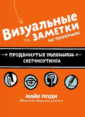 визуальные заметки на практике продвинутые техники скетчноутинга. Смотреть фото визуальные заметки на практике продвинутые техники скетчноутинга. Смотреть картинку визуальные заметки на практике продвинутые техники скетчноутинга. Картинка про визуальные заметки на практике продвинутые техники скетчноутинга. Фото визуальные заметки на практике продвинутые техники скетчноутинга