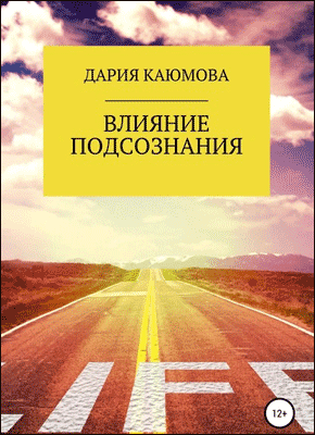 Книга Влияние Подсознания Влияние Подсознания. Дария Каюмова