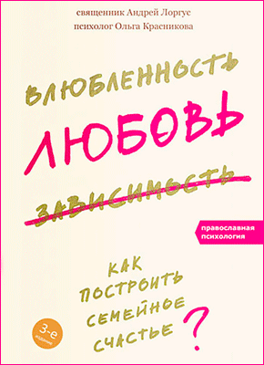 Влюбленность, любовь, зависимость. протоиерей Андрей Лоргус, Ольга Красникова