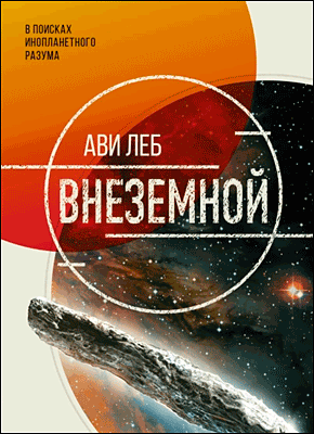 Книга Внеземной. В поисках инопланетного разума Внеземной. Ави Леб