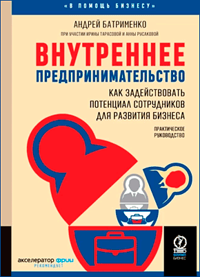 Внутреннее предпринимательство. Андрей Батрименко