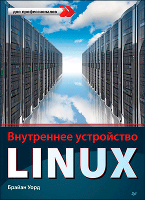 Внутреннее устройство Linux. Брайан Уорд