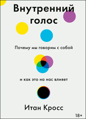 Книга Внутренний голос. Почему мы говорим с собой и как это на нас влияет Внутренний голос. Итан Кросс