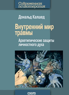 Книга Внутренний мир травмы. Архетипические защиты личностного духа Внутренний мир травмы. Дональд Калшед
