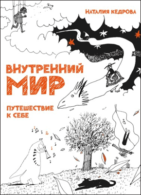 Книга Внутренний мир. Путешествие к себе Внутренний мир. Наталия Кедрова