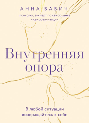 Внутренняя опора. Анна Бабич