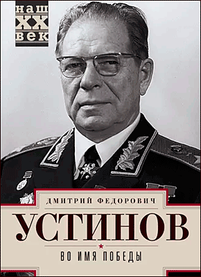 Книга Во имя победы Во имя победы. Дмитрий Устинов