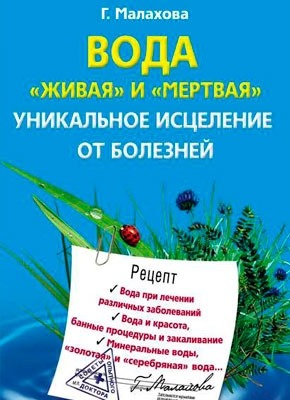 Вода «живая» и «мертвая». Уникальное исцеление от болезней. Галина Малахова