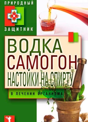 Водка, самогон, настойки на спирту в лечении организма. Юлия Николаева