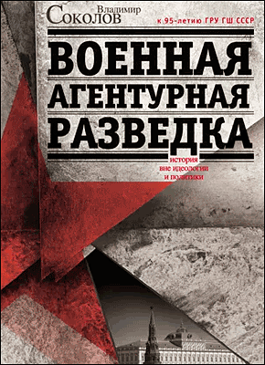 Военная агентурная разведка. Владимир Соколов